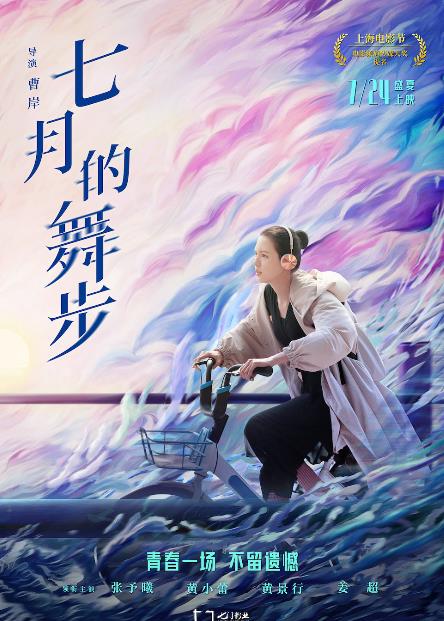 电影《七月的舞步》推广曲上线 关名扬《翻滚吧!梦想》热泪盈眶