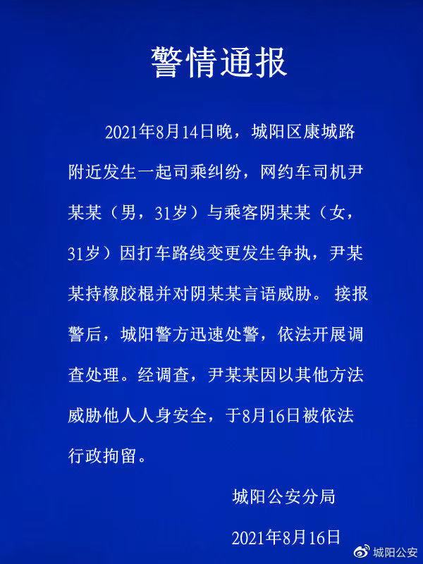 青岛警方通报“嘀嗒出行女乘客被持棍威胁”案:司机被拘留