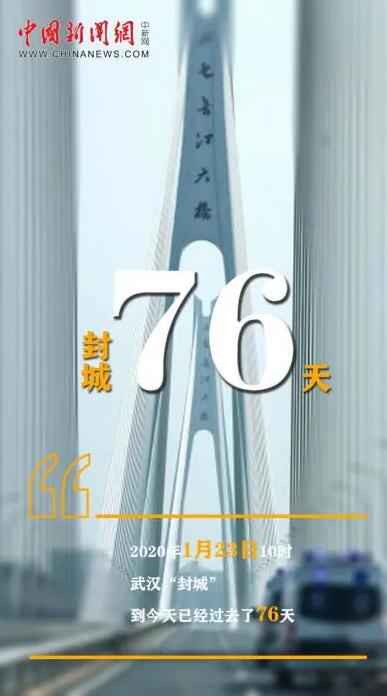 武汉“解封”!数数“封城记”